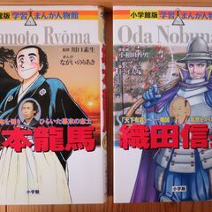 小学館　学習まんが人物館　坂本龍馬、織田信長　の2冊セット