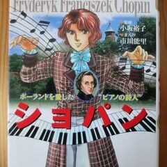 小学館　学習まんが人物館　ショパン