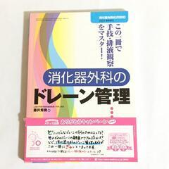 消化器外科のドレ－ン管理 この一冊で手技・排液観察をマスタ－！