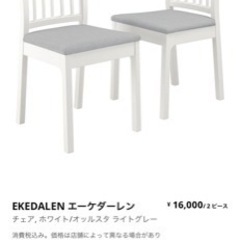 IKEA EKEDALEN エーケダーレン チェア2脚