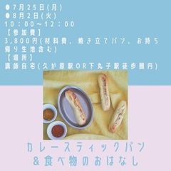 【8/2(火)】夏休み★子どもパン教室②〜カレースティック…