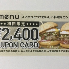 本日限定【値下】デリバリーサービス「menu」￥2,400分クー...