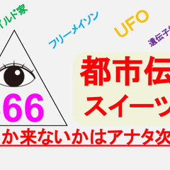 7/15【浅草】都市伝説スイーツ会♪★1人参加&初参加&途中参加大歓迎★仕事帰りに楽しいご縁を♪の画像