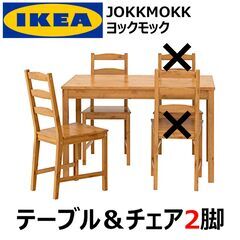 IKEA JOKKMOKK イケア パイン無垢材テーブル＆チェア...