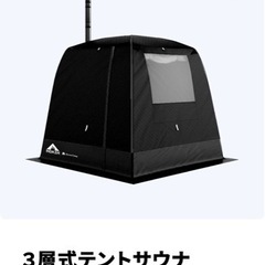 新品未使用３層式テントサウナMORZH（モルジュ）オプション品有り