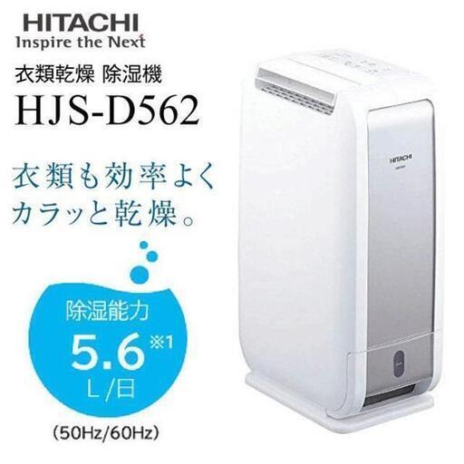 ●日立　衣類乾燥除湿器　《２０１９年》　HJS-D562  　断捨離値下げ