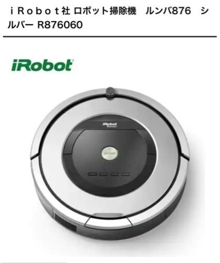 お掃除ロボット　ルンバ　最終値下げ