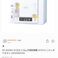 激安⭐︎ 日立　衣類乾燥機　5kg  DE-N50WV-W 2021年製　あと3日で締め切ります。