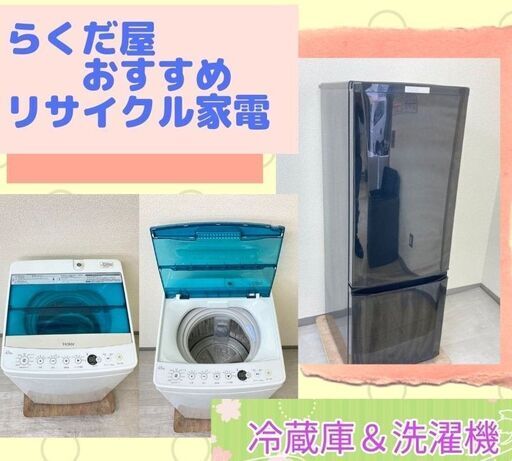 家計と環境にやさしいリサイクル家電です【除菌・クリーニング済み】洗濯機＆冷蔵庫\t