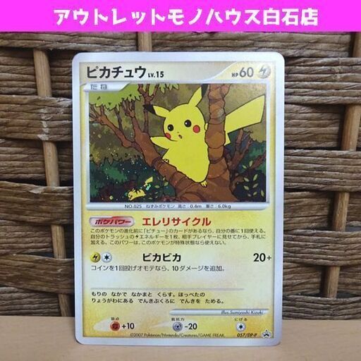 ポケモンカード ピカチュウ 057/DP-P 2007 LV.15 プロモ Pokemon Card 札幌市 白石区