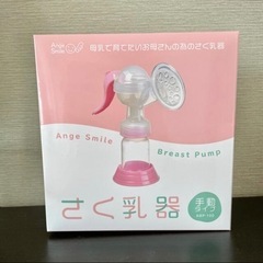 [新品未使用] Ange Smile アンジュスマイル 手動搾乳...