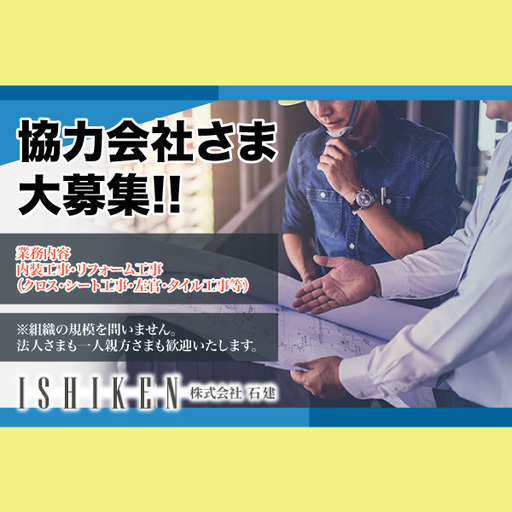 クロス職人、電気工事士 協力業者様 募集中一人親方大歓迎