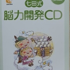 七田式　能力開発CD 9月