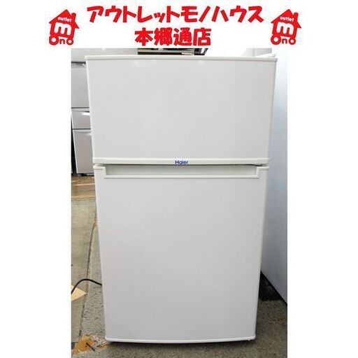札幌白石区 85L 2016年製 小さめ 2ドア冷蔵庫 ハイアール JR-N85A 白 ホワイト 100Lクラス 本郷通店