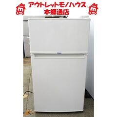 札幌白石区 85L 2016年製 小さめ 2ドア冷蔵庫 ハイアー...