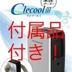 【ネット決済】スポットクーラー　CLECOOLⅢ ダクトホース付...