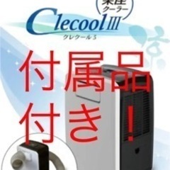 スポットクーラー CLECOOLⅢ ダクトホース付属品全てつけます。