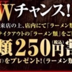 ラーメン『すわき』250円割引券