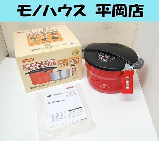 未使用 サーモス 真空保温調理器 シャトルシェフ 2.8L(3～5人用) KBF-3001 TOM/トマト/レッド 両手鍋 THERMOS 札幌市 清田区 平岡