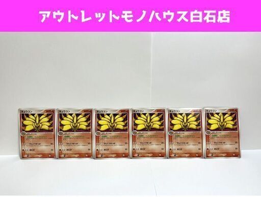 ポケモンカード キュウコン 6枚セット 010/108 2007 Pokemon Card ☆ 札幌市白石区 白石店