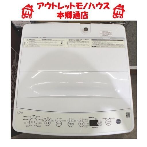 札幌白石区 2020年製 4.5Kg 洗濯機 ハイアール BW-45A 本郷通店