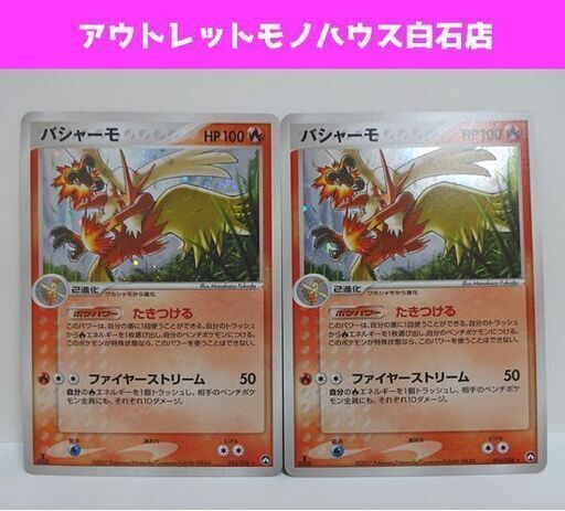 ポケモンカード バシャーモ 2枚セット 014/108 2007 キラ Pokemon Card 札幌市 白石区