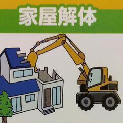 家屋解体🏠見積無料