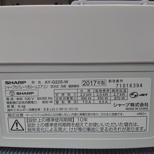 ★【シャープ】エアコン プラズマクラスター  2.2KW  [AY-G22S-W] 2017年  6～9畳用  自社配送時代引き可※現金、クレジット、スマホ決済対応※