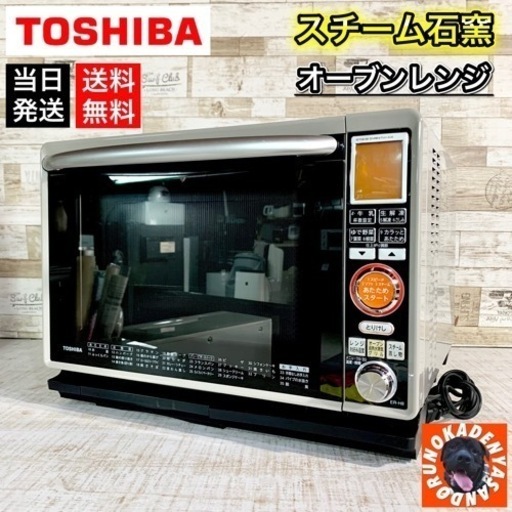 【フラット庫内‼️】TOSHIBA 石窯スチームオーブンレンジ 大容量30L⭕️ 配送無料