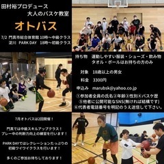 麒麟 田村裕プロデュース大人のバスケ教室　オトバス