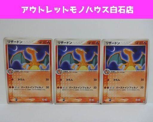 ポケモンカード リザードン 3枚セット 008/108 2007 Pokemon Card 札幌市 白石区