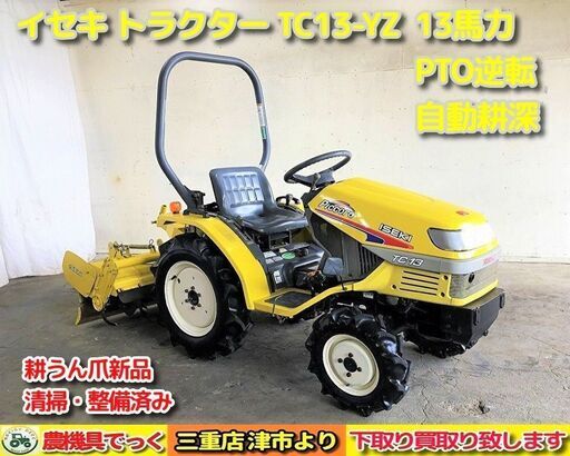 【SOLD OUT】清掃・整備済み イセキ トラクター TC13 YZ 耕うん爪新品 PTO逆転あり 13馬力【農機具でっく】【三重】【トラクター】