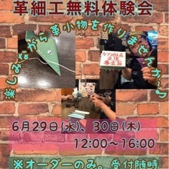 【革細工無料体験会】