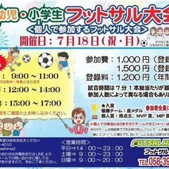 幼児・小学生フットサル大会★7月１８日★