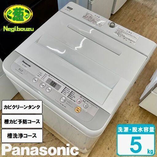 美品【 Panasonic 】パナソニック 洗濯5.0kg 全自動洗濯機 お手入れしやすい抗菌加工 ビッグフィルター 送風乾燥 NA-F50B11
