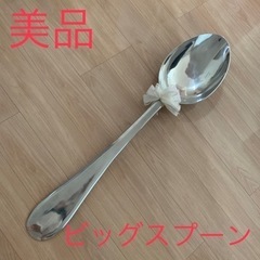 ビッグスプーンの中古が安い!激安で譲ります・無料であげます|ジモティー