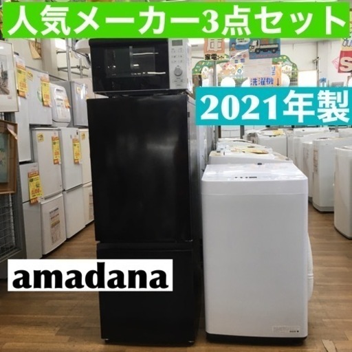 S318 人気メーカーTAGlabel by amadana3点セット！！冷蔵庫,製洗濯機,電子レンジALL2021年製⭐動作確認済 ⭐クリーニング済