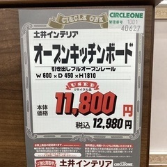 KF-113【新入荷 リサイクル品】土井インテリア オープンキッチンボード 