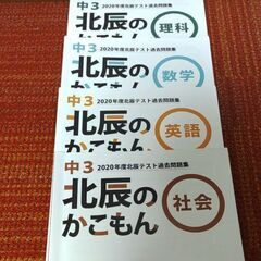 北辰テスト過去問題2020年度、大変お買い得！