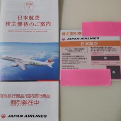 【ネット決済・配送可】JAL株主優待券&旅行商品割引券（送料込）