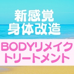 身体改造★ボディリメイクトリートメント【90分】￥18000→→...
