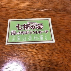 戸田七福の湯 ポイントカード