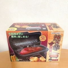 焼き芋メーカー 白 新品未開封