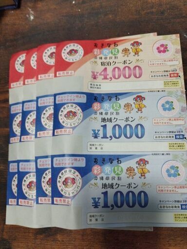 おきなわ彩発見　沖縄県民割　宿泊クーポン　４枚