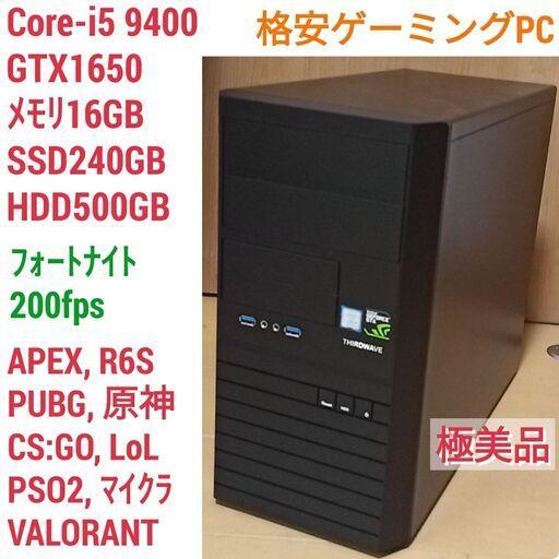 極美品 格安爆速ゲーミングPC Core-i5 GTX1650 SSD240G メモリ16G HDD500GB Win10 0628