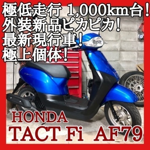 ☆安心の点検整備.動画☆ホンダ タクト Fi AF79☆2019年最新モデル！外観.中身 共にこの上ない極上車です！