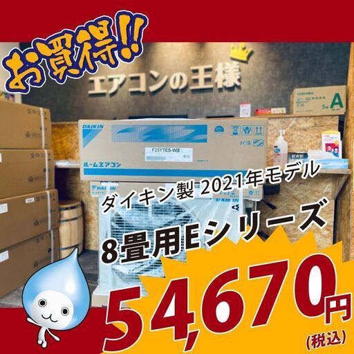 【新品エアコン】在庫処分セール　ダイキン　2021年　Eシリーズ　8畳用　S25YTES