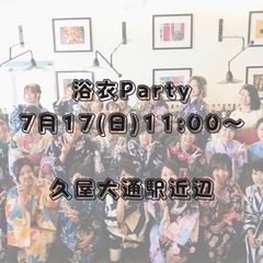 7月17日(日)浴衣パーティ＆夏祭り