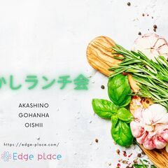 明石駅前ランチ会 Edge place　８月１日　13:00-1...