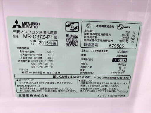 三菱　3ドア冷凍冷蔵庫　MR-C37Z-P1　自動製氷　2016年製